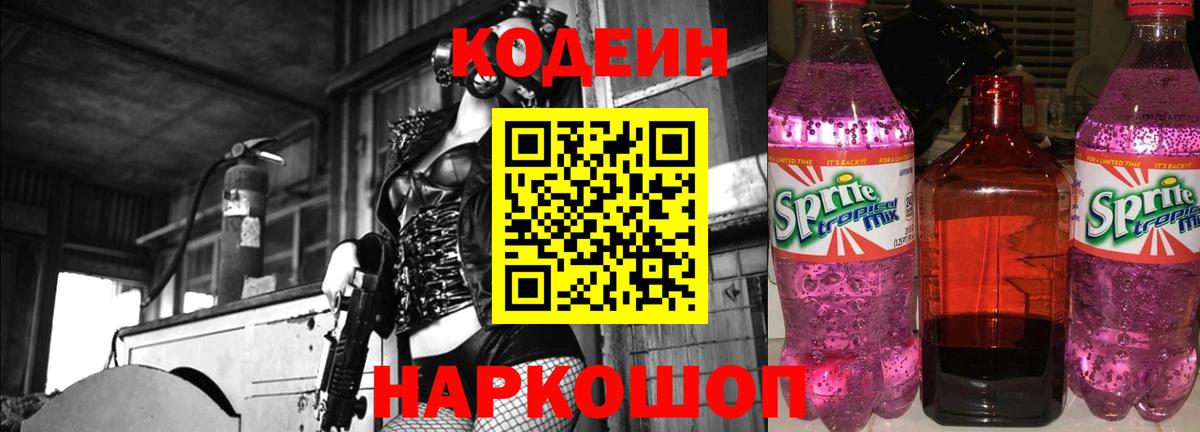 Кодеиновый сироп Lean Purple Drank Мурино